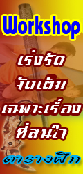 workshop ฝึกป้องกันตัวแบบเร่งรัด